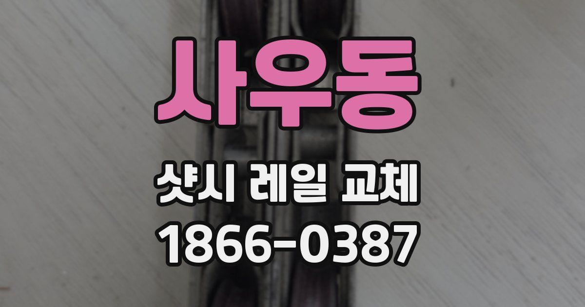 사우동 샷시 레일 교체