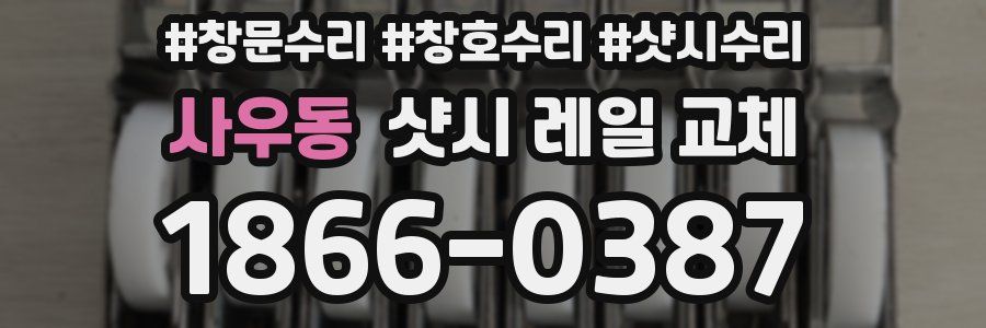 사우동 샷시 레일 교체