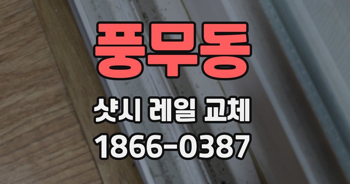 풍무동 샷시 레일 교체