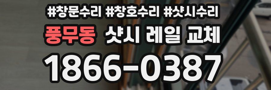 풍무동 샷시 레일 교체