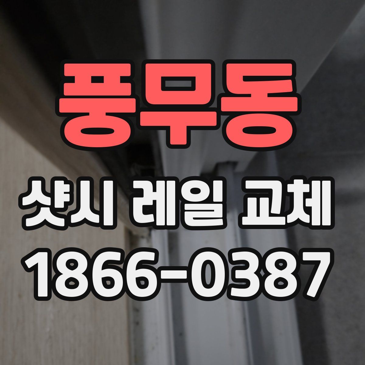 풍무동 샷시 레일 교체