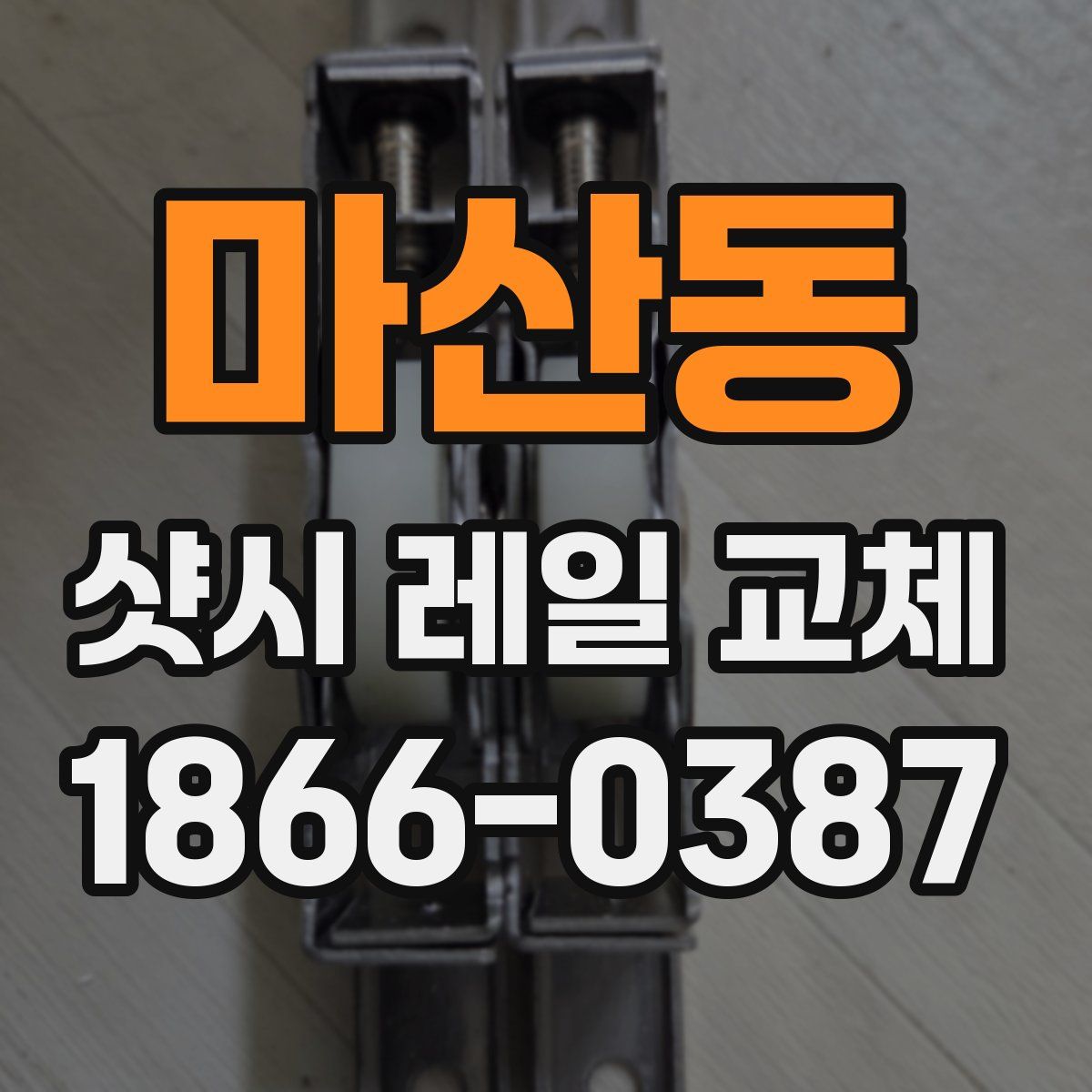 마산동 샷시 레일 교체