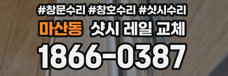 마산동 샷시 레일 교체
