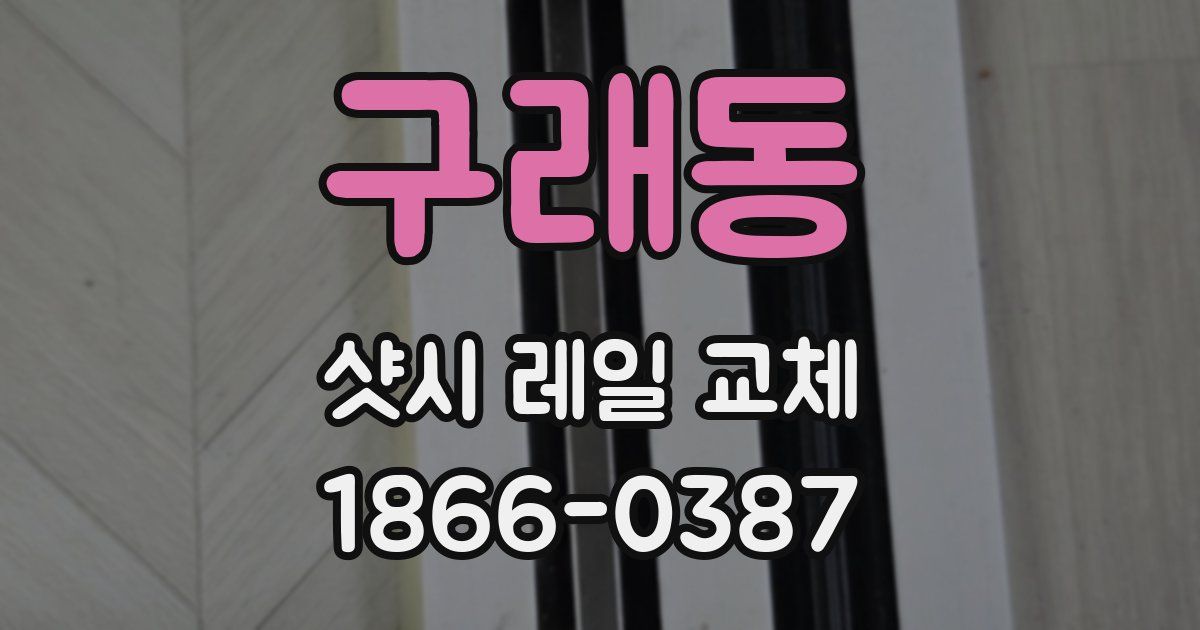 구래동 샷시 레일 교체