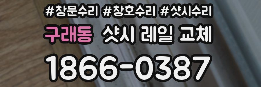 구래동 샷시 레일 교체