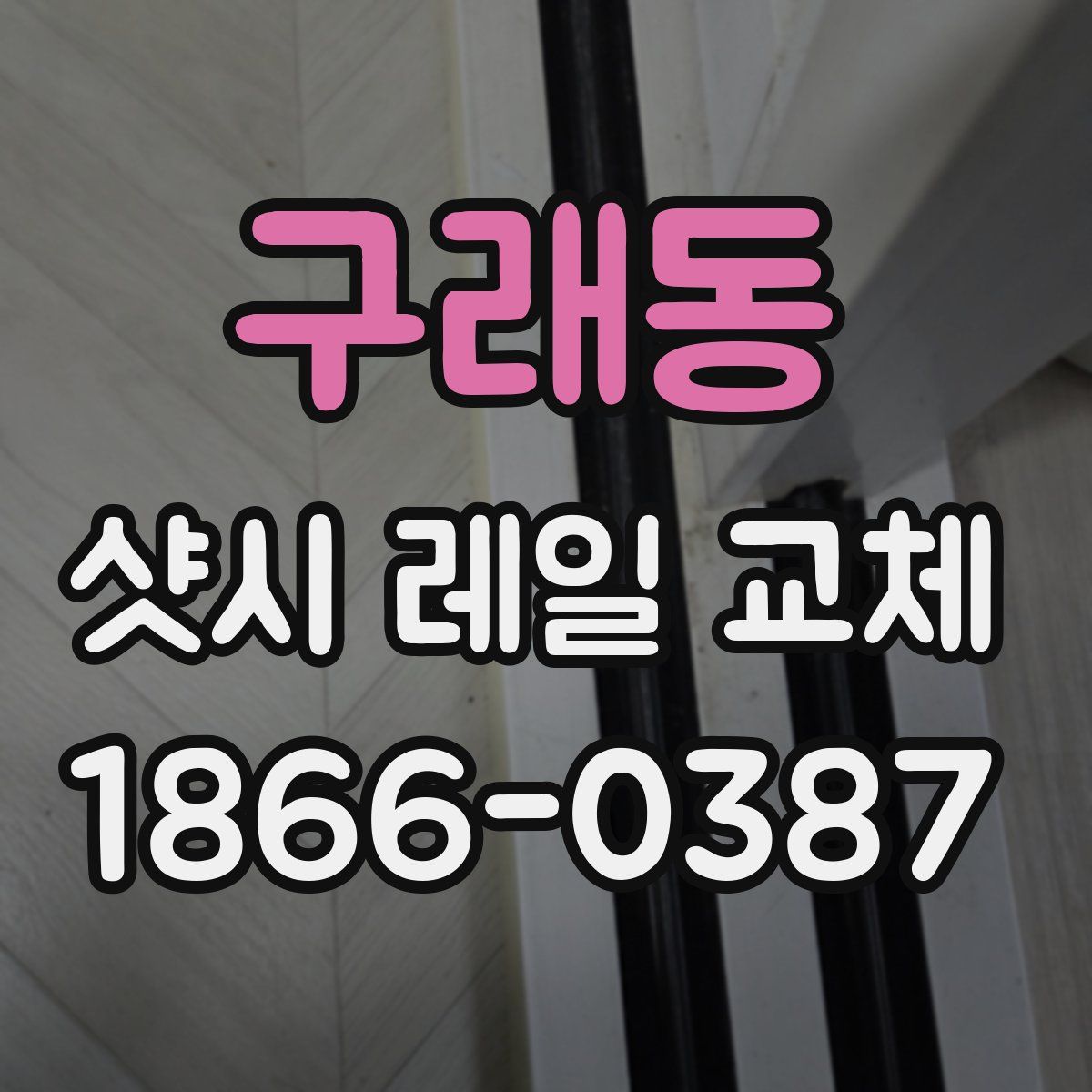 구래동 샷시 레일 교체