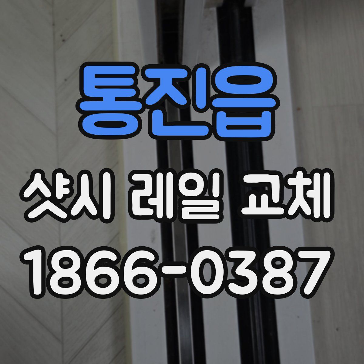 통진읍 샷시 레일 교체