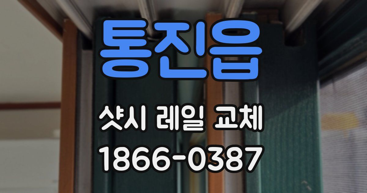 통진읍 샷시 레일 교체