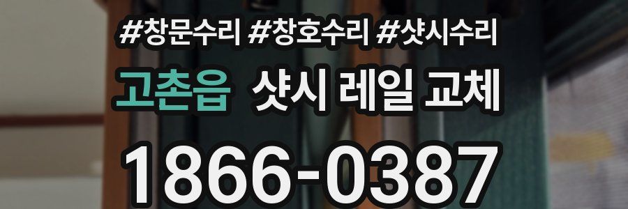 고촌읍 샷시 레일 교체