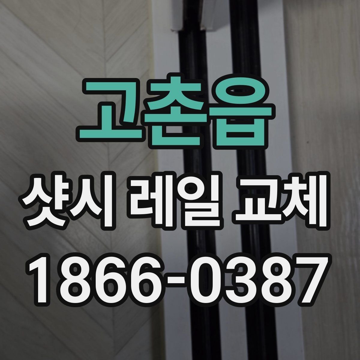 고촌읍 샷시 레일 교체
