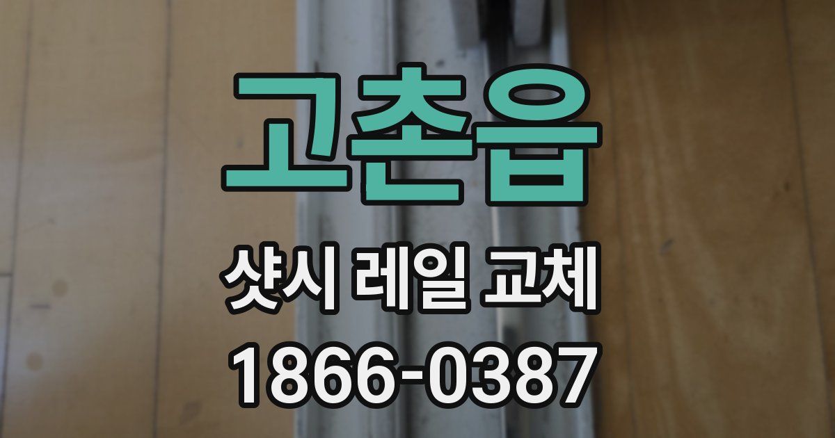 고촌읍 샷시 레일 교체