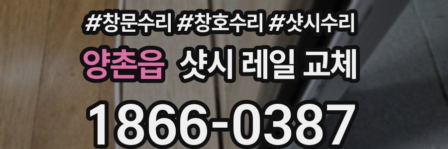 양촌읍 샷시 레일 교체