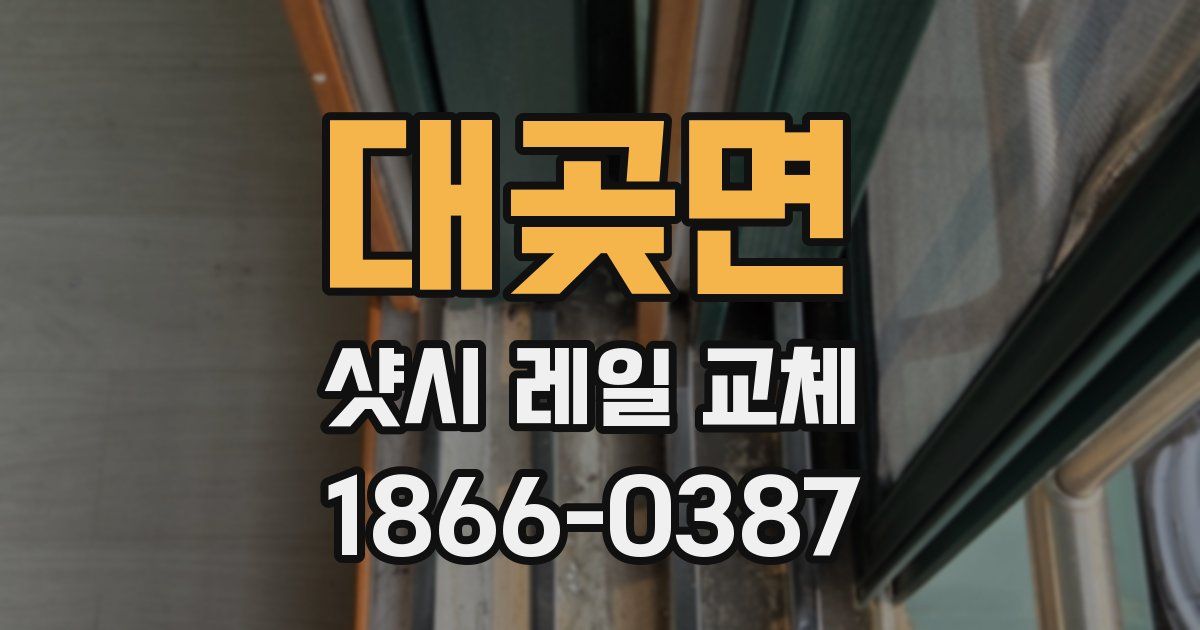 대곶면 샷시 레일 교체