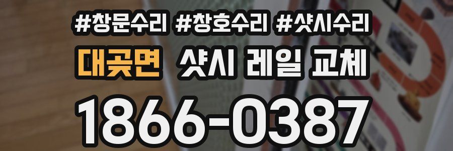 대곶면 샷시 레일 교체