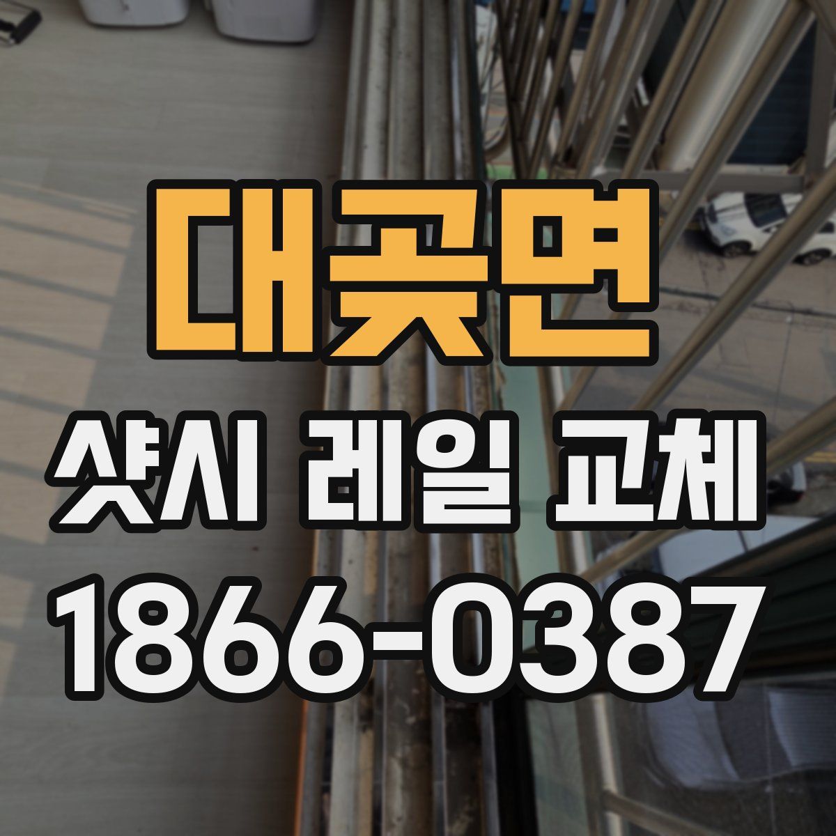 대곶면 샷시 레일 교체