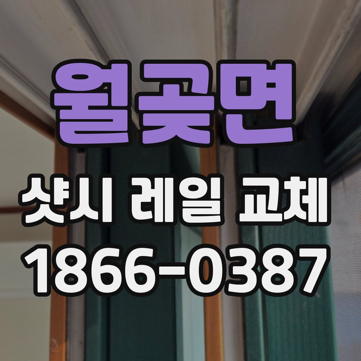 월곶면 샷시 레일 교체