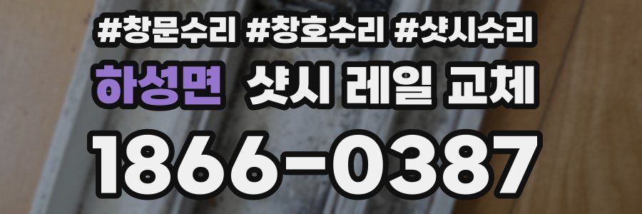 하성면 샷시 레일 교체