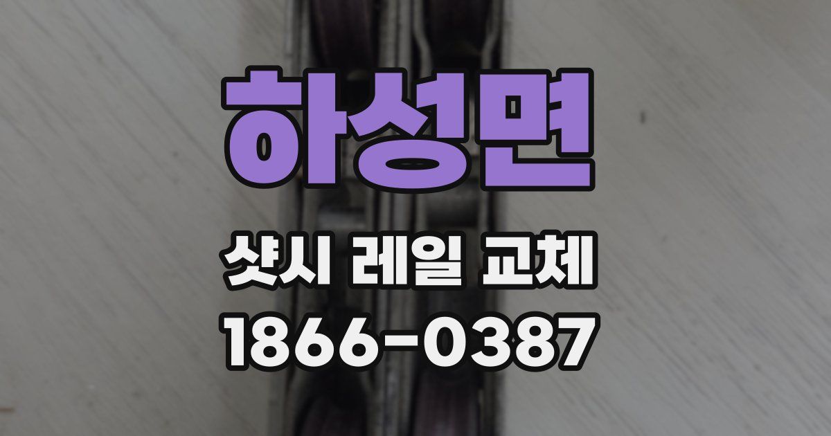 하성면 샷시 레일 교체