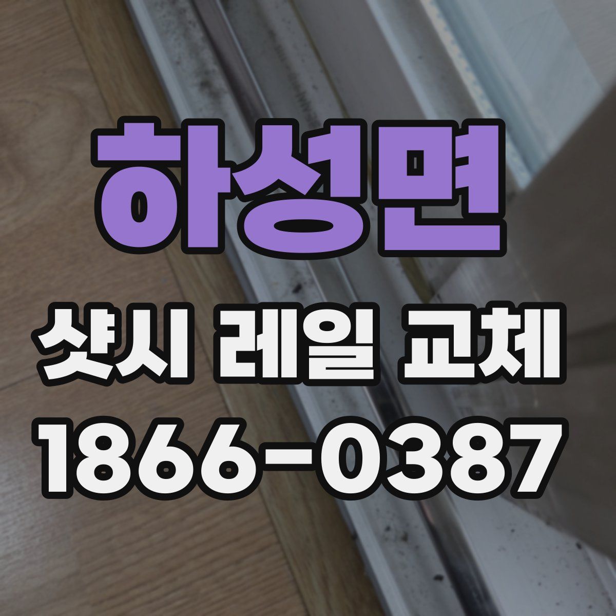 하성면 샷시 레일 교체