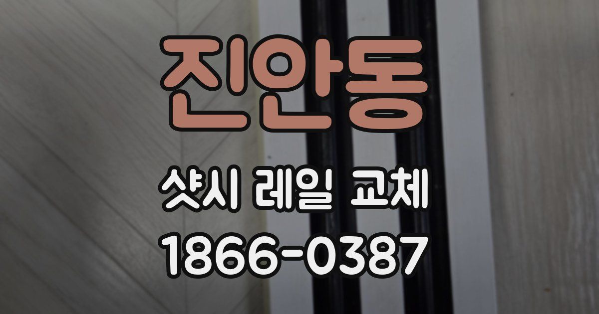 진안동 샷시 레일 교체