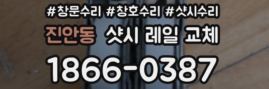 진안동 샷시 레일 교체