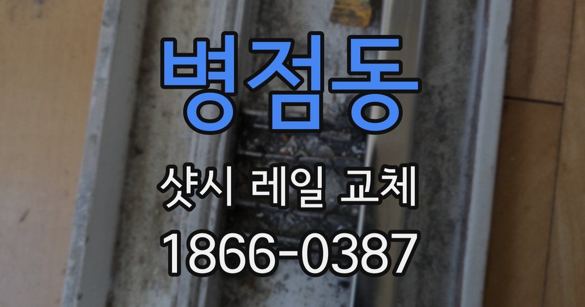 병점동 샷시 레일 교체