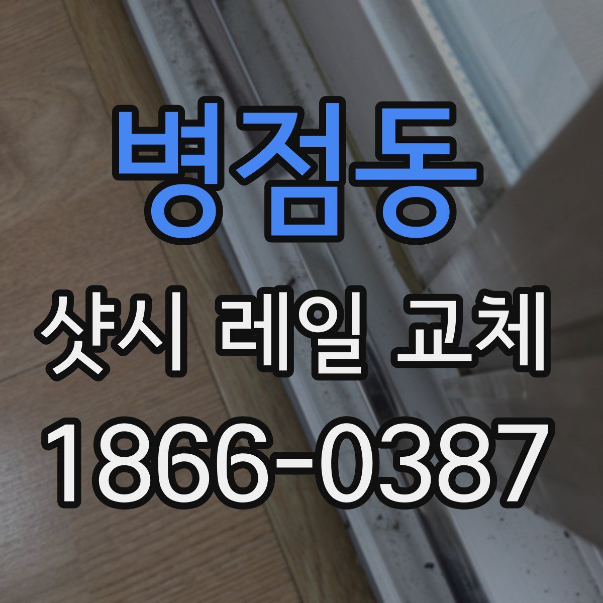병점동 샷시 레일 교체