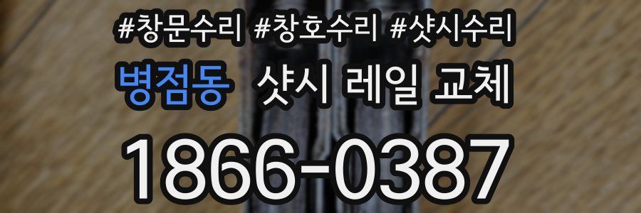 병점동 샷시 레일 교체