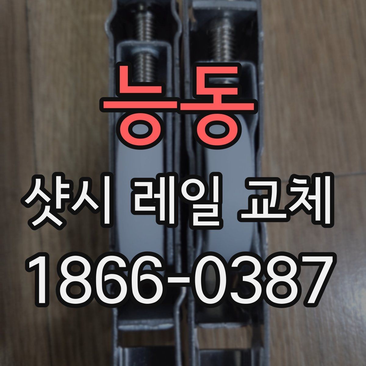 능동 샷시 레일 교체 전 자주 묻는 질문
