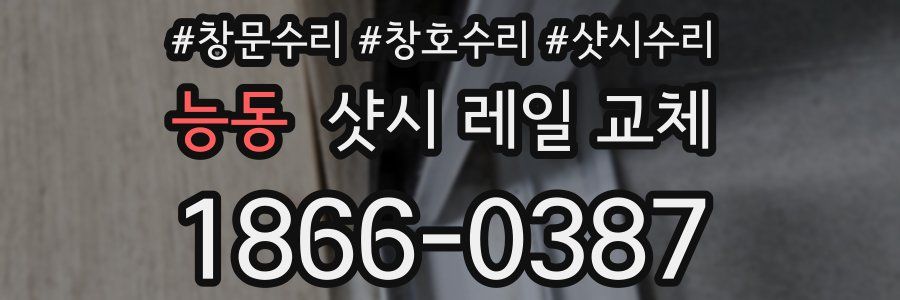 능동 샷시 레일 교체