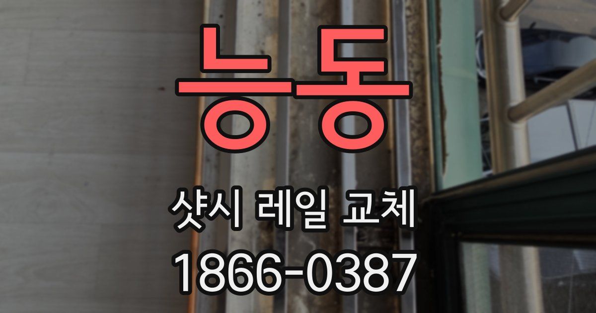 능동 샷시 레일 교체
