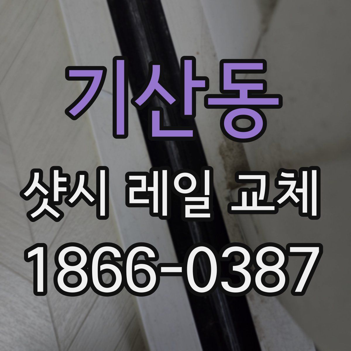 기산동 샷시 레일 교체