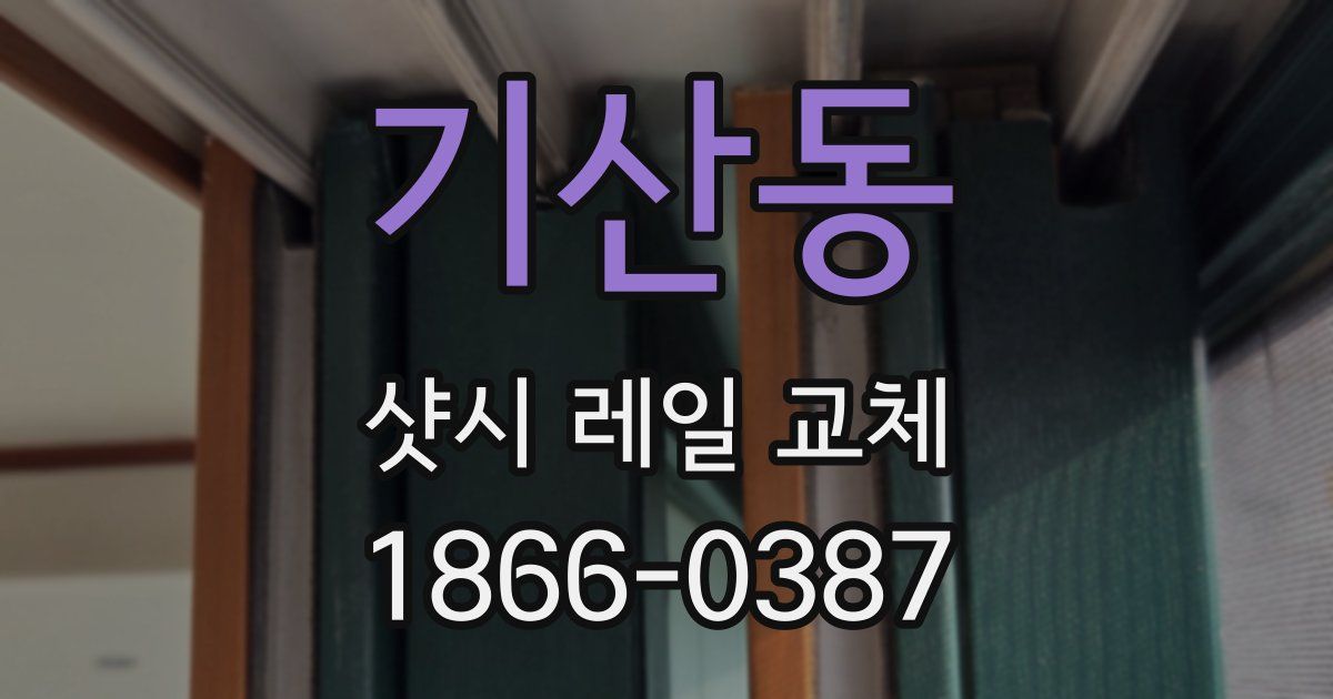기산동 샷시 레일 교체