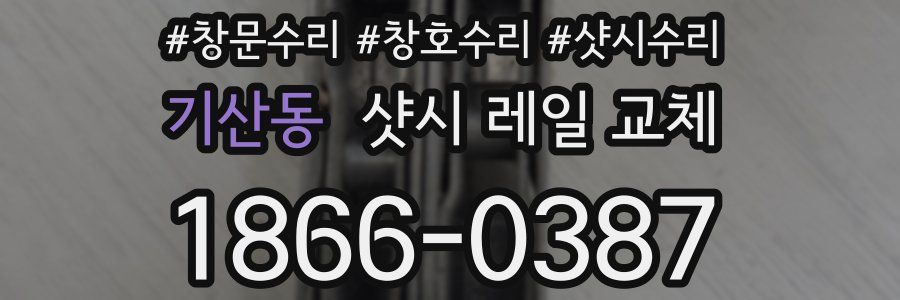 기산동 샷시 레일 교체