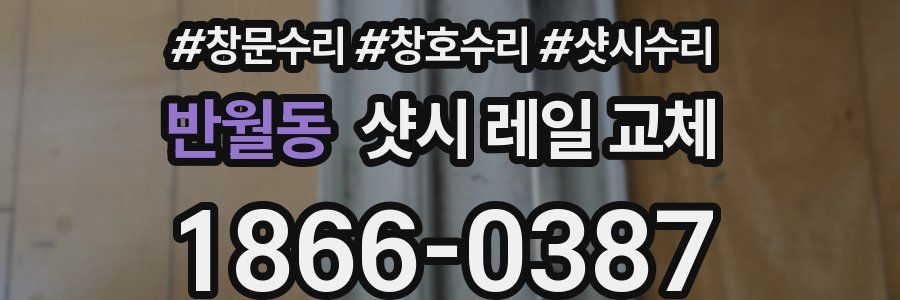 반월동 샷시 레일 교체