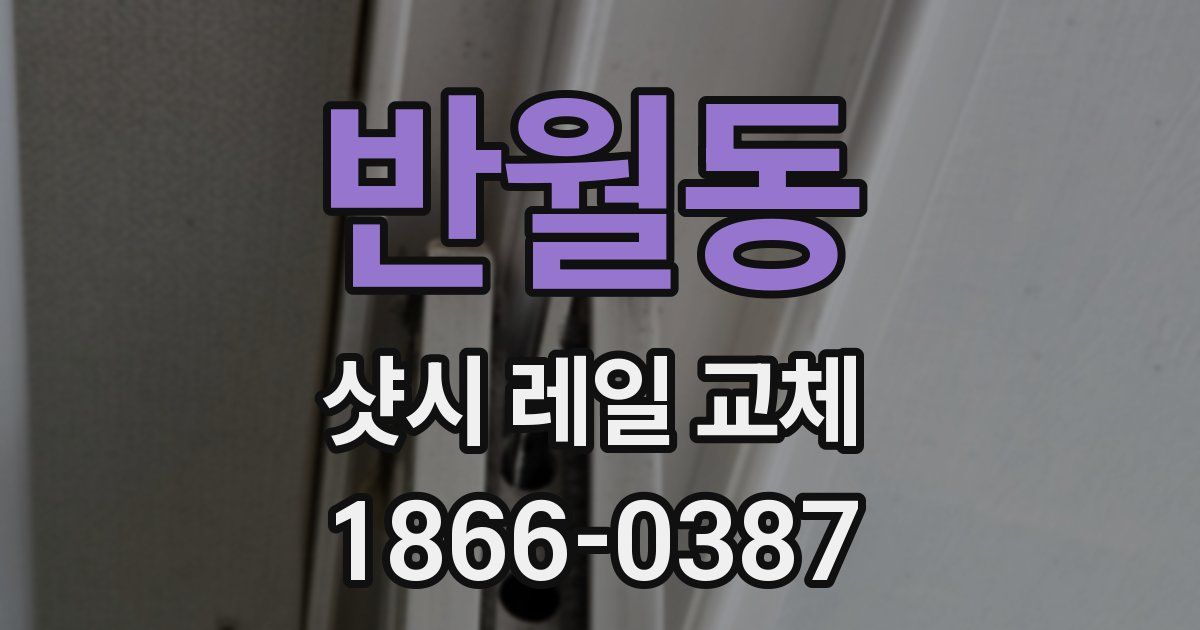 반월동 샷시 레일 교체