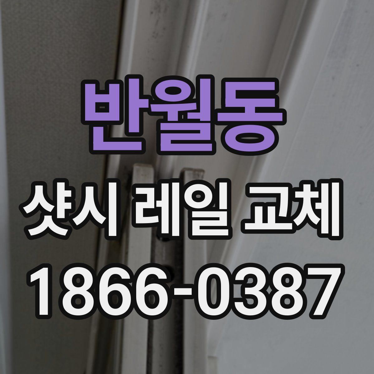 반월동 샷시 레일 교체