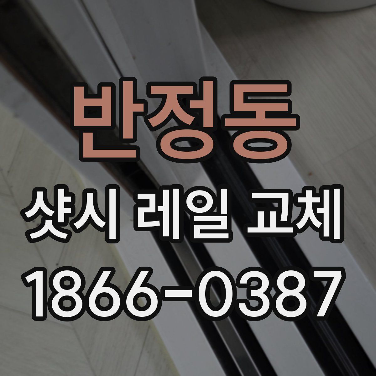 반정동 샷시 레일 교체