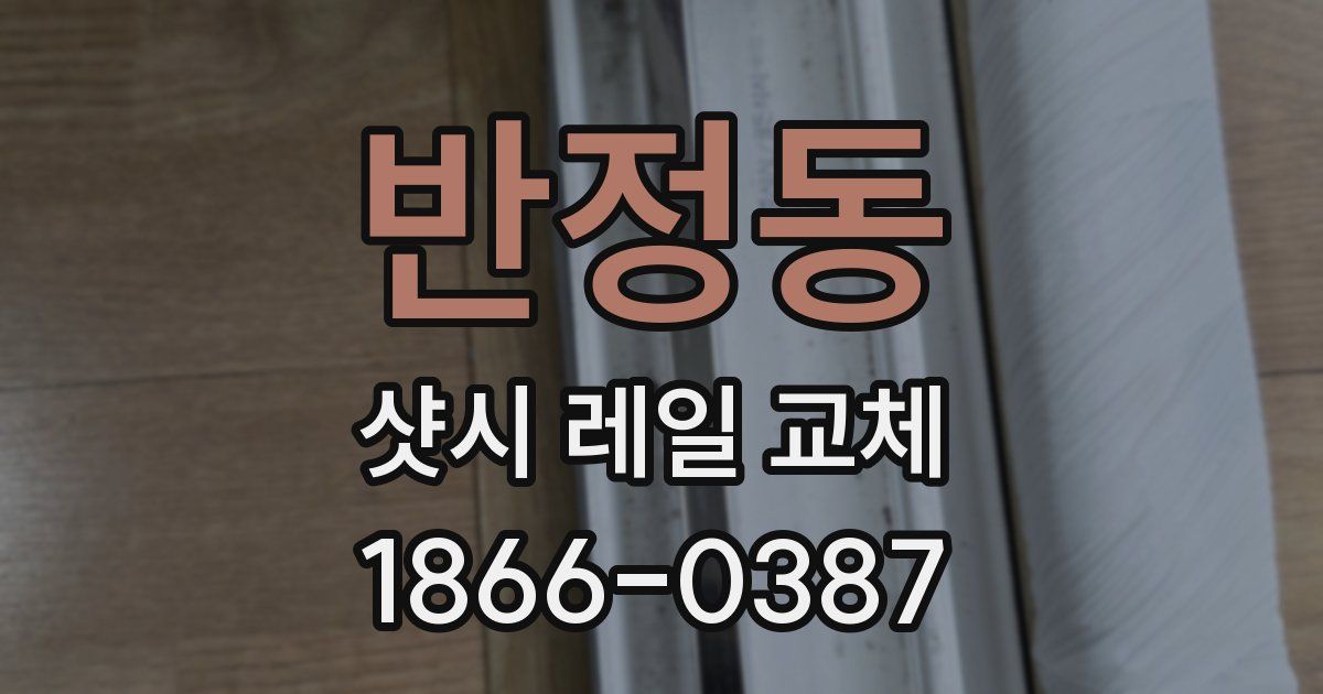 반정동 샷시 레일 교체