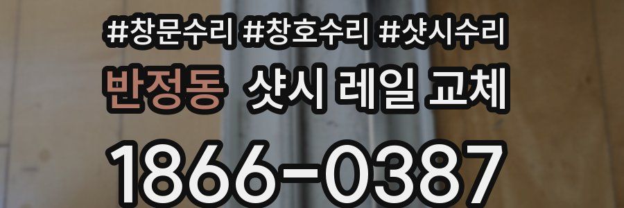 반정동 샷시 레일 교체