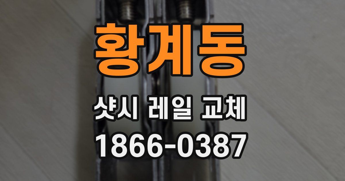 황계동 샷시 레일 교체