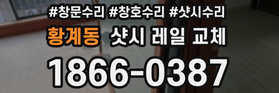 황계동 샷시 레일 교체