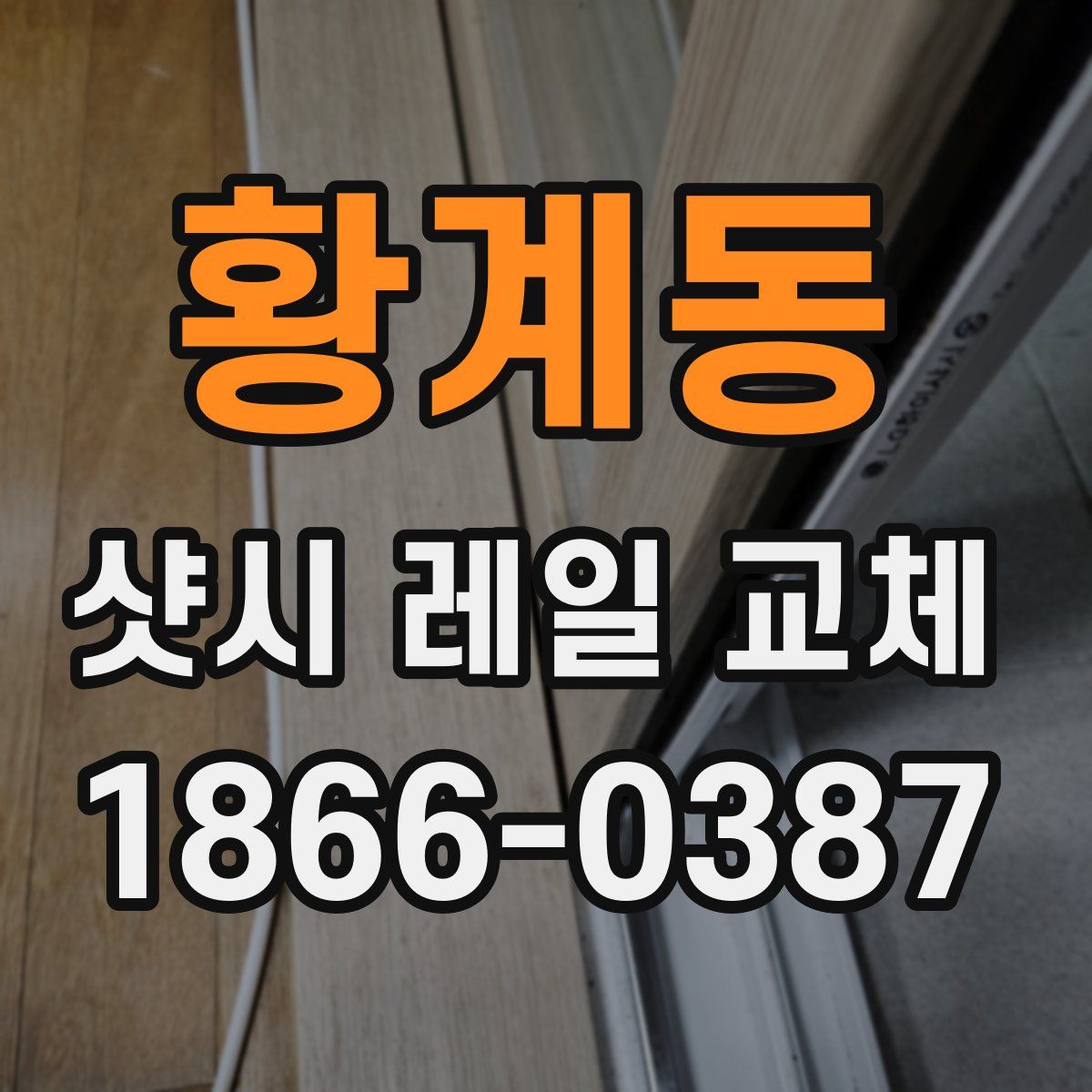 황계동 샷시 레일 교체