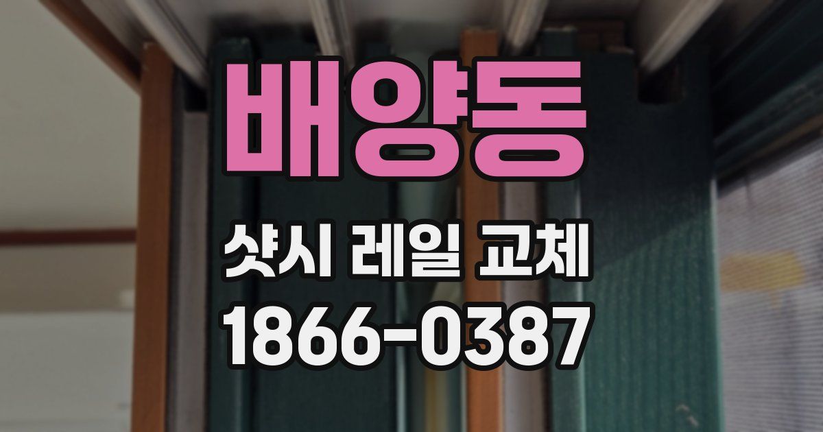배양동 샷시 레일 교체