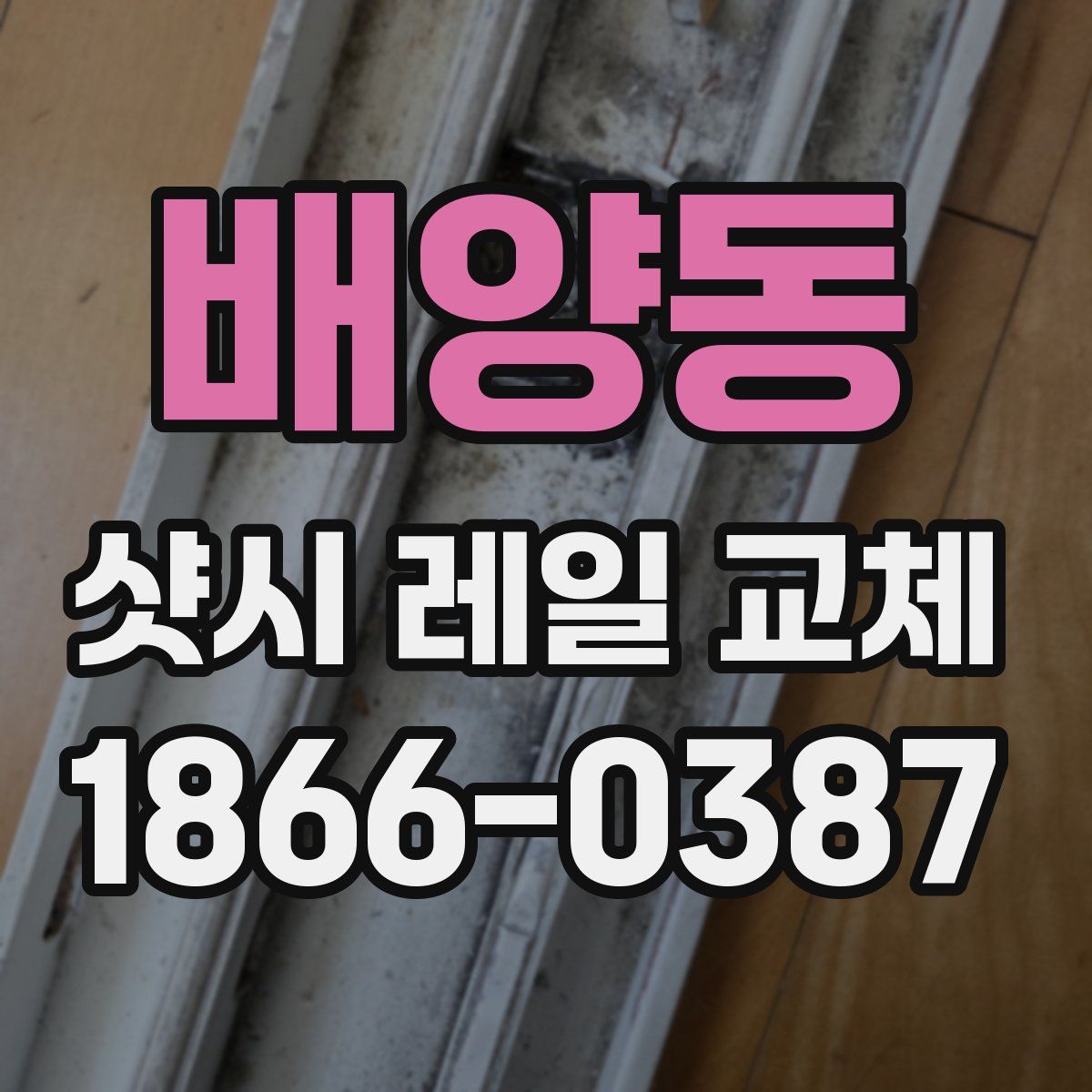 배양동 샷시 레일 교체