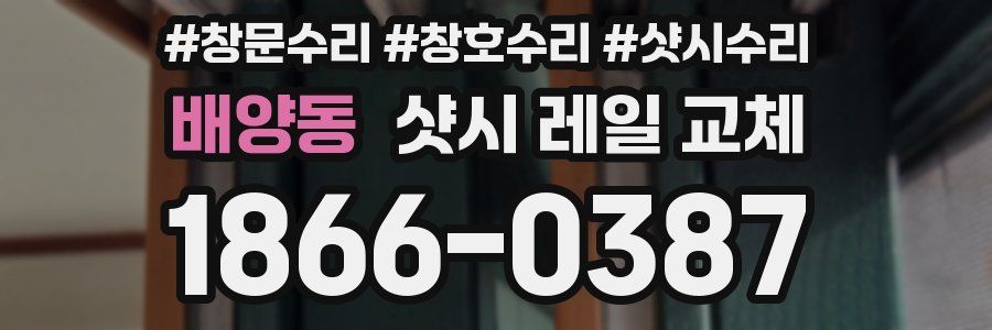 배양동 샷시 레일 교체