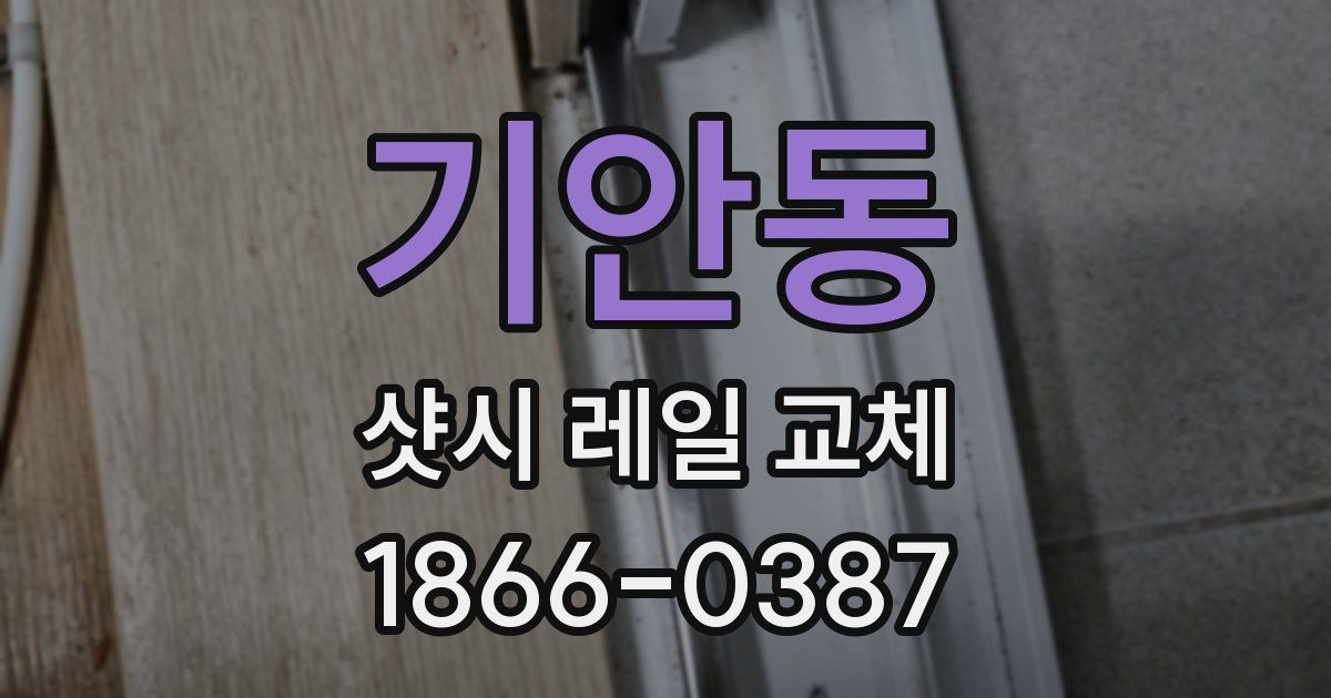 기안동 샷시 레일 교체