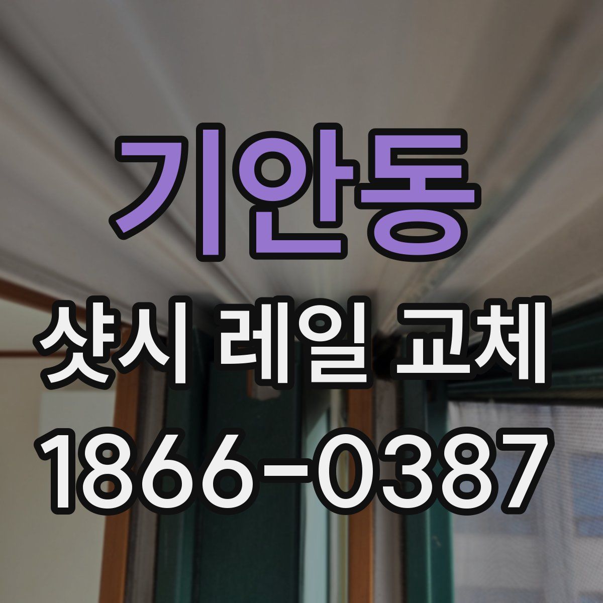 기안동 샷시 레일 교체