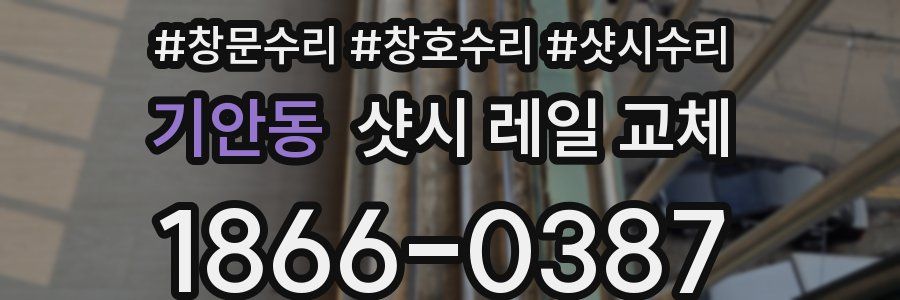 기안동 샷시 레일 교체
