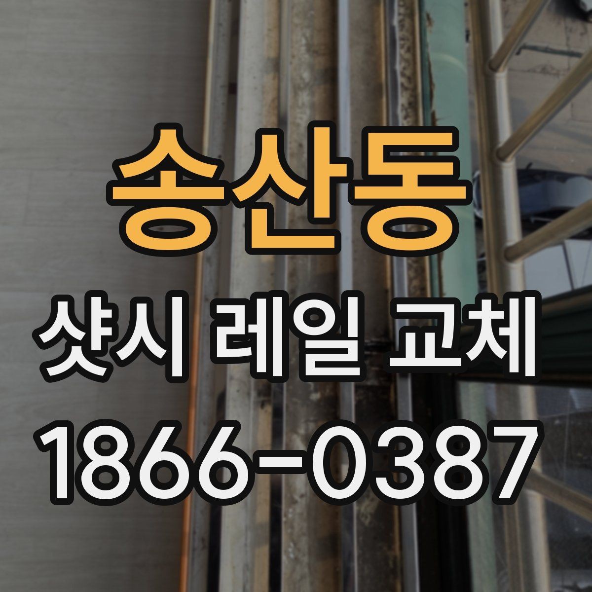 송산동 샷시 레일 교체 견적 받기 전 체크리스트
